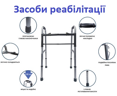 Засоби реабілітації